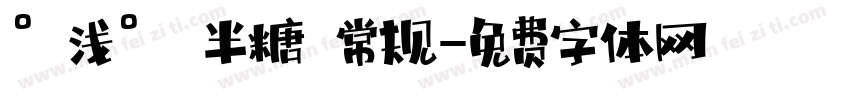 °浅° 半糖 常规字体转换